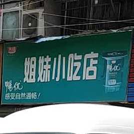 姐妹小吃店