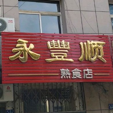 永丰顺熟店店(六条店)