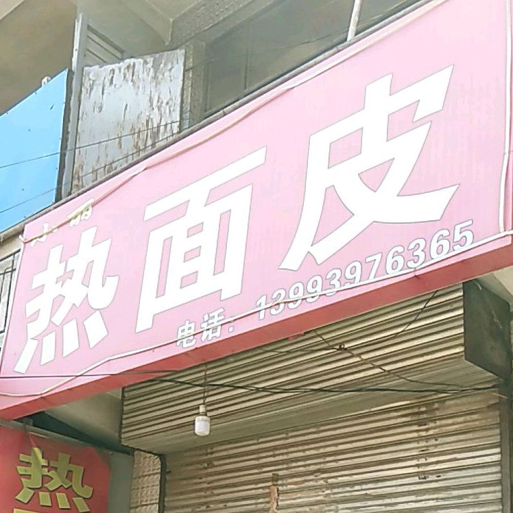热面皮(老夜市店)