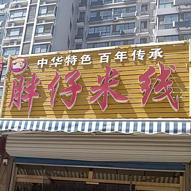 胖在米线(泰山温州商业步行街店)