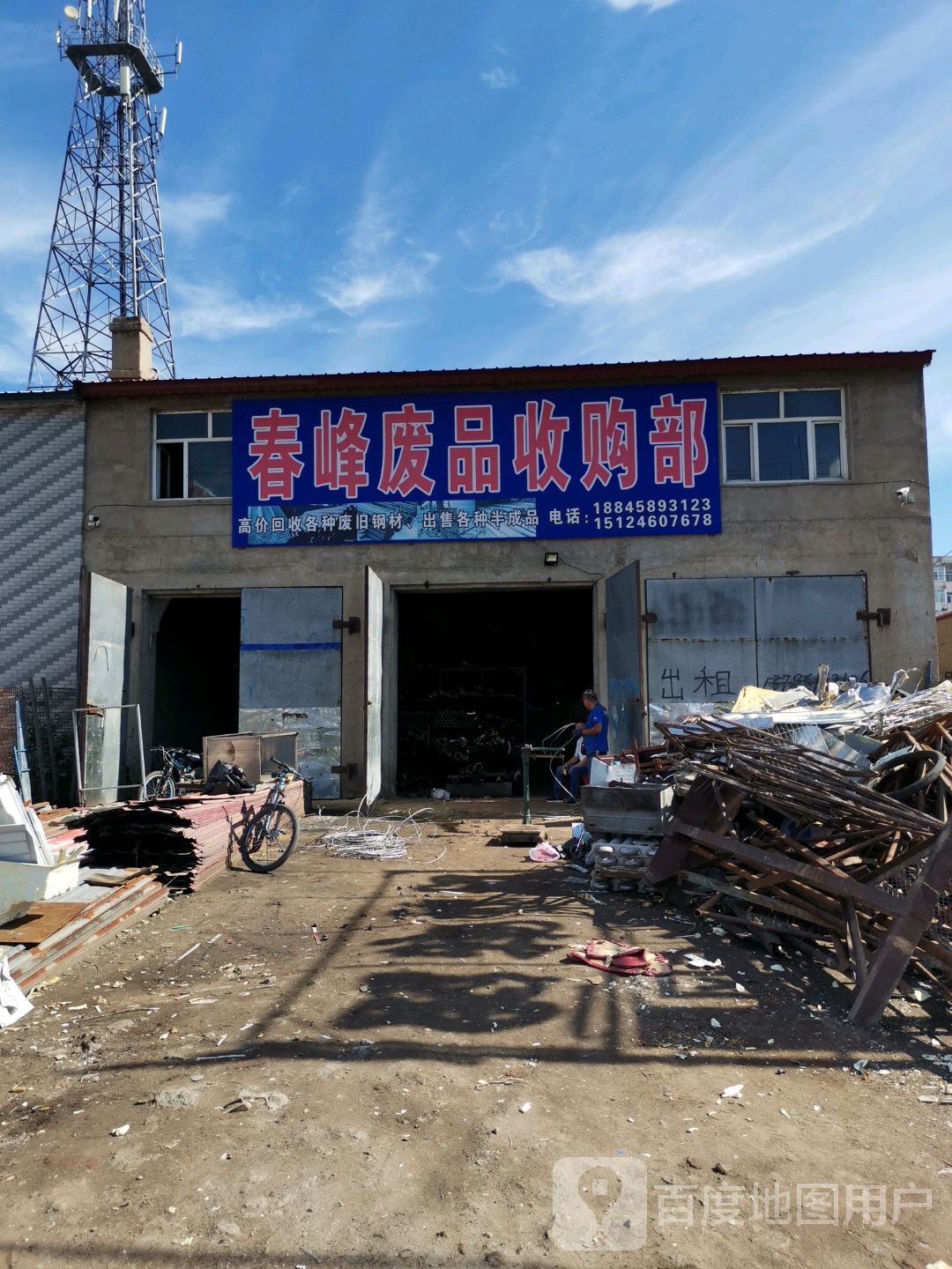 春峰废品收购部