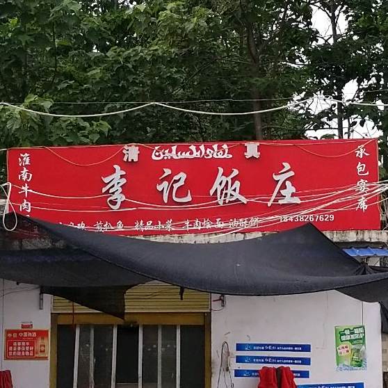 清真李记饭庄淮南牛肉汤(S207店)
