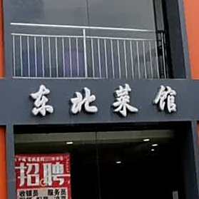 东美菜馆