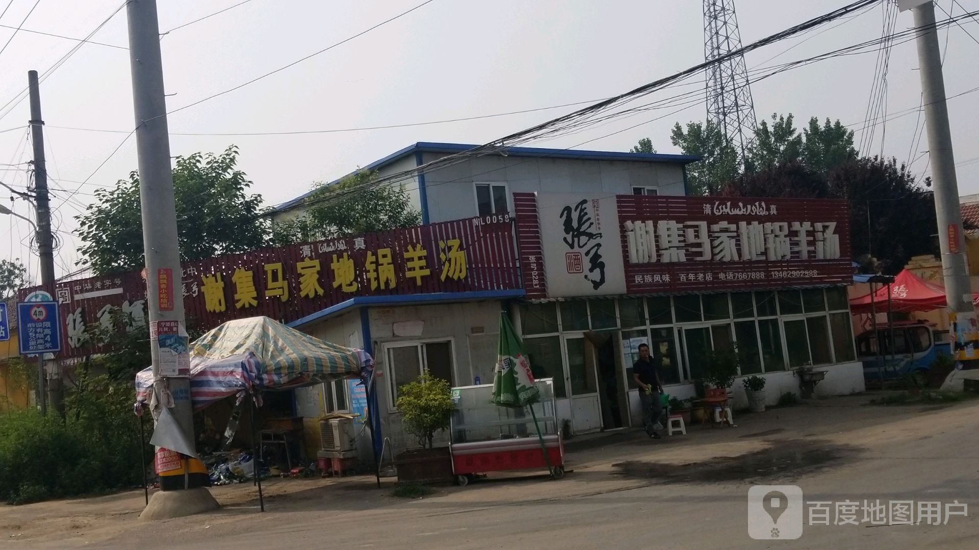 清真谢集马家地锅羊汤