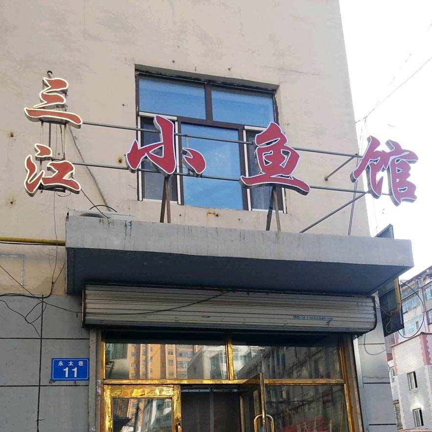三江小鱼馆