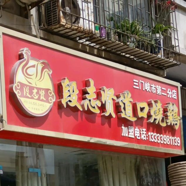 段志原道口烧鸡(三门峡市第二分店)