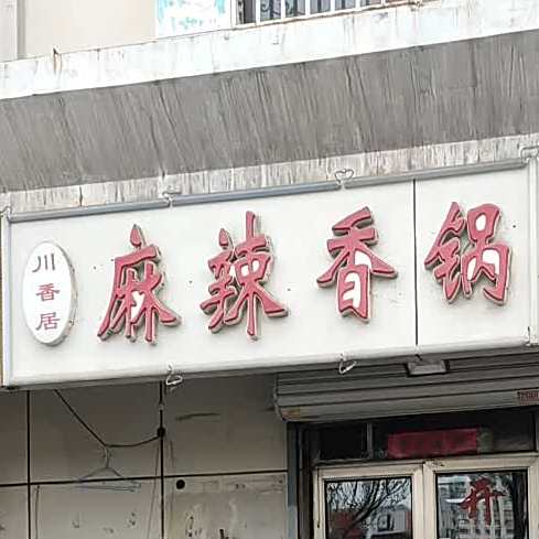 川香居麻辣香锅(名都新园店)