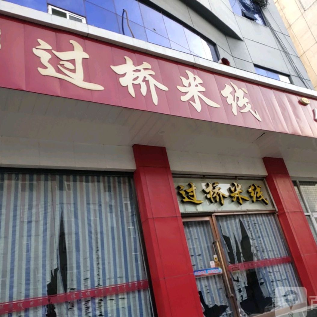 香思源过过桥米线(忻师北巷店)