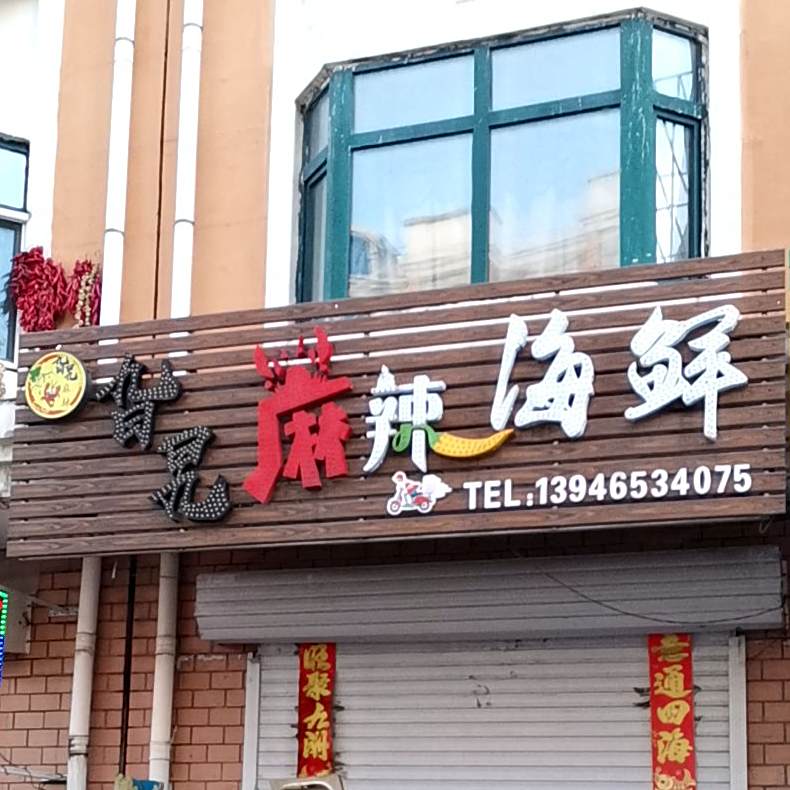 旮旯麻辣海鲜