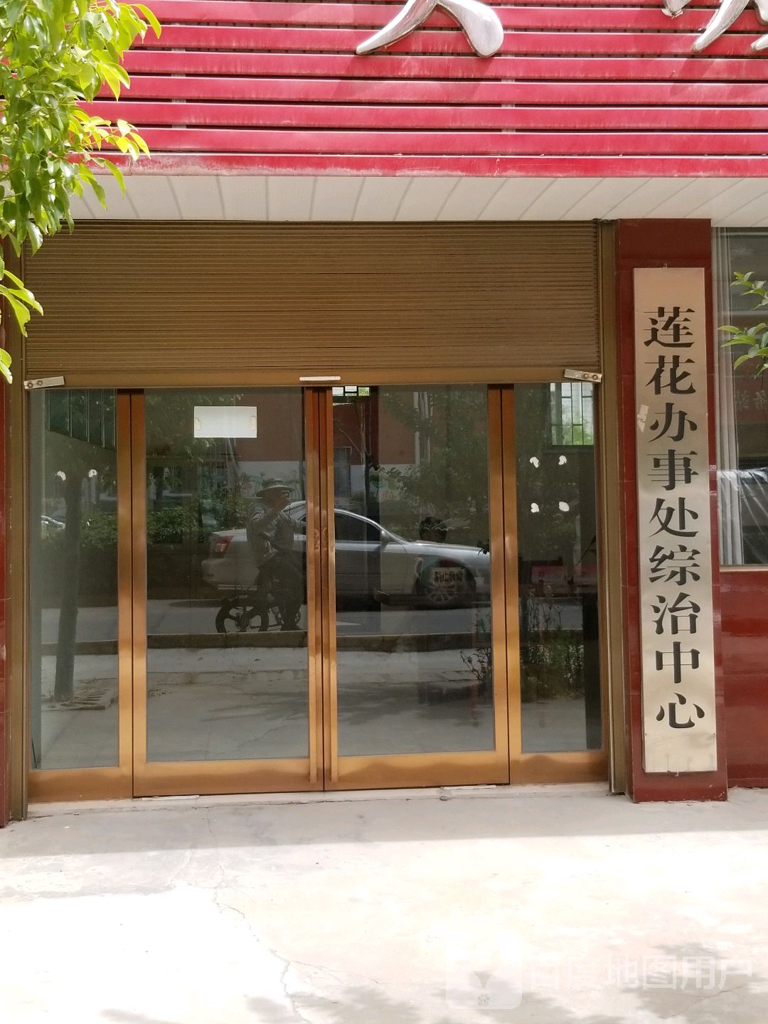 项城市莲花办事处维稳东至中心