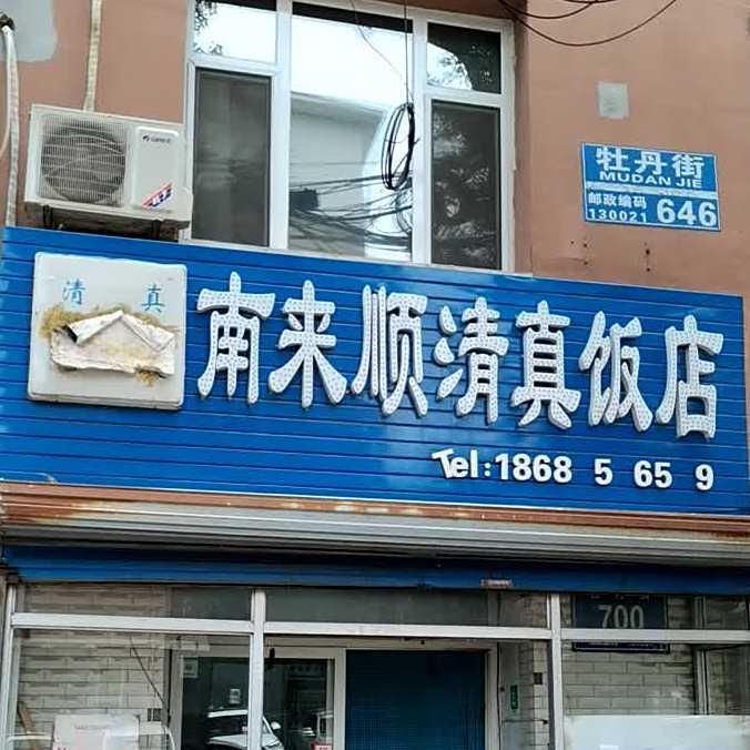 南来顺清真饭店