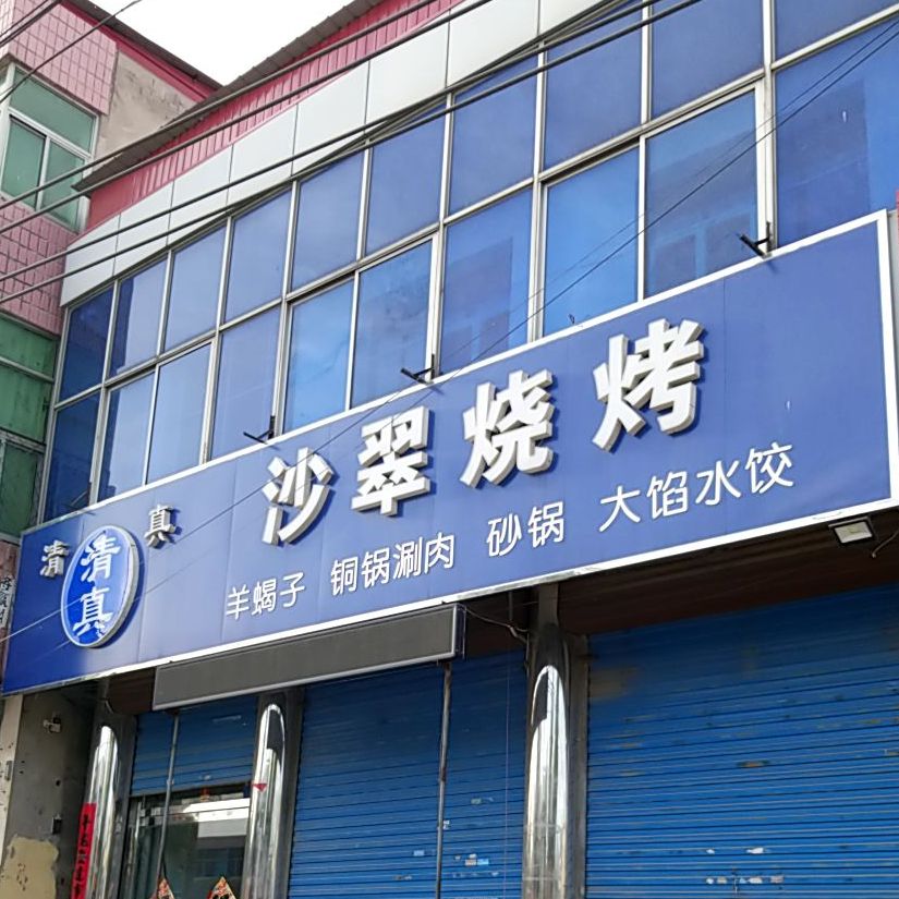 沙翠烧烤