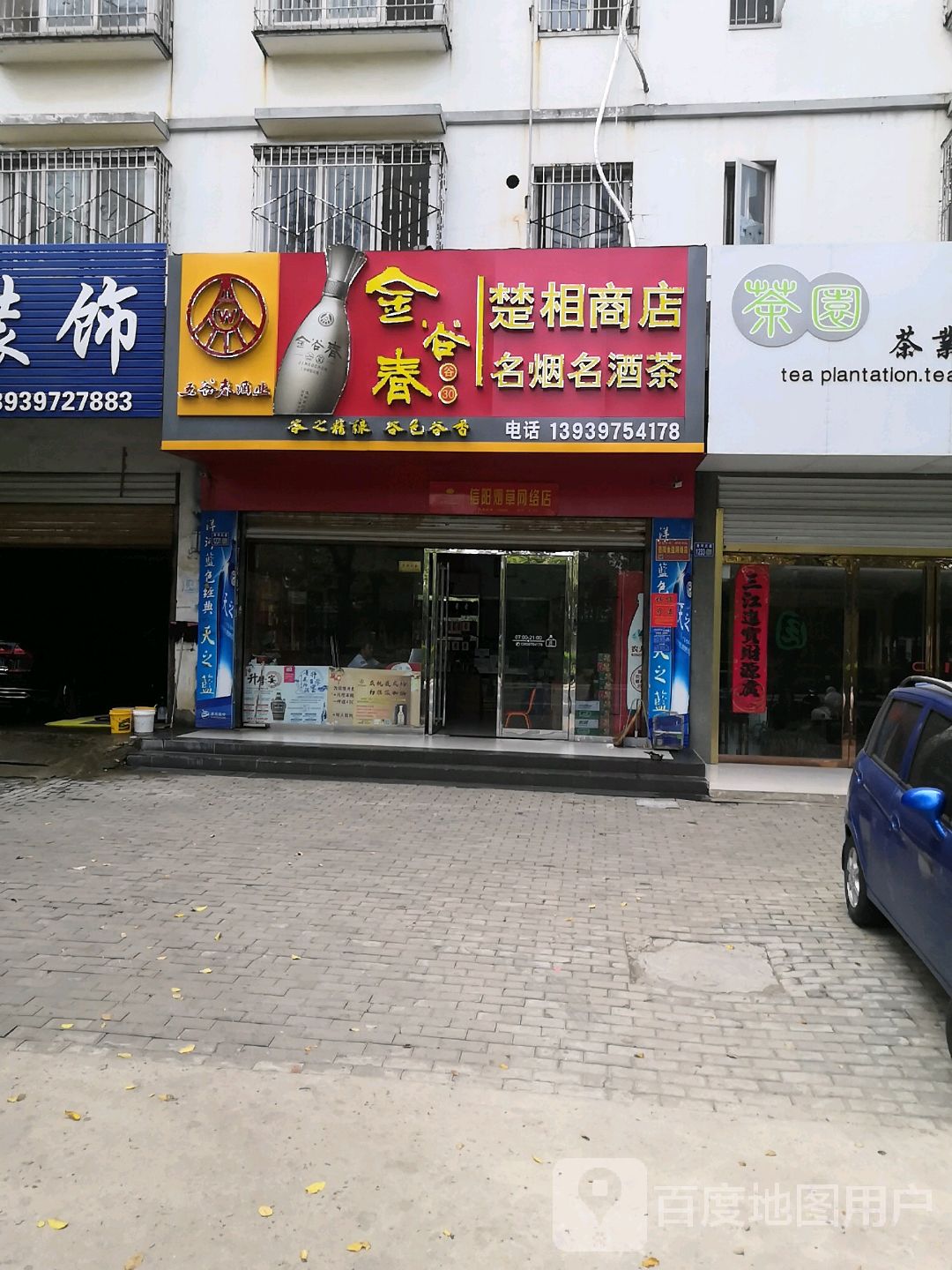 楚相商店