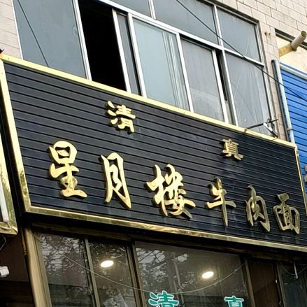 星江楼牛肉面(解放路店)