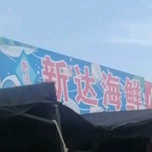 新大海鲜