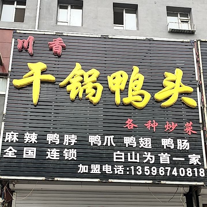 川香干锅鸭头(轴承店)