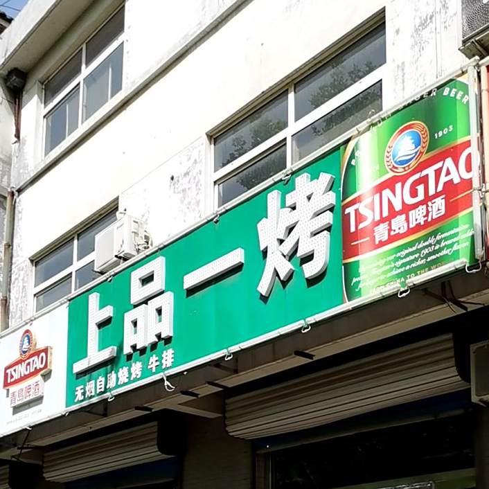 尚品一烤