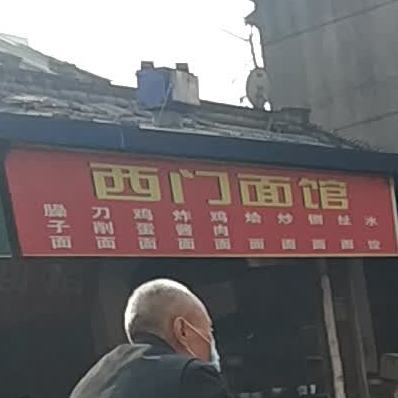西门小馆(红旗路店)