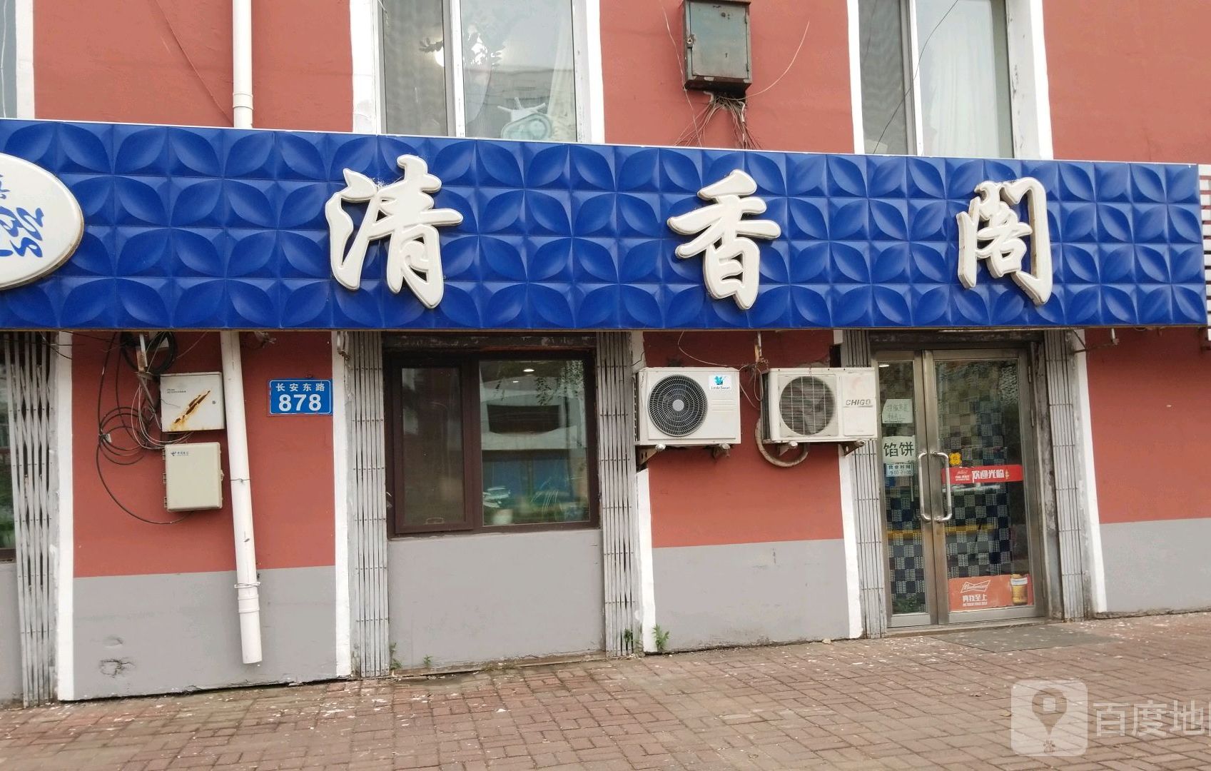 清香阁(长安东路店)
