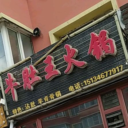 牛肚王老火(联合街店)