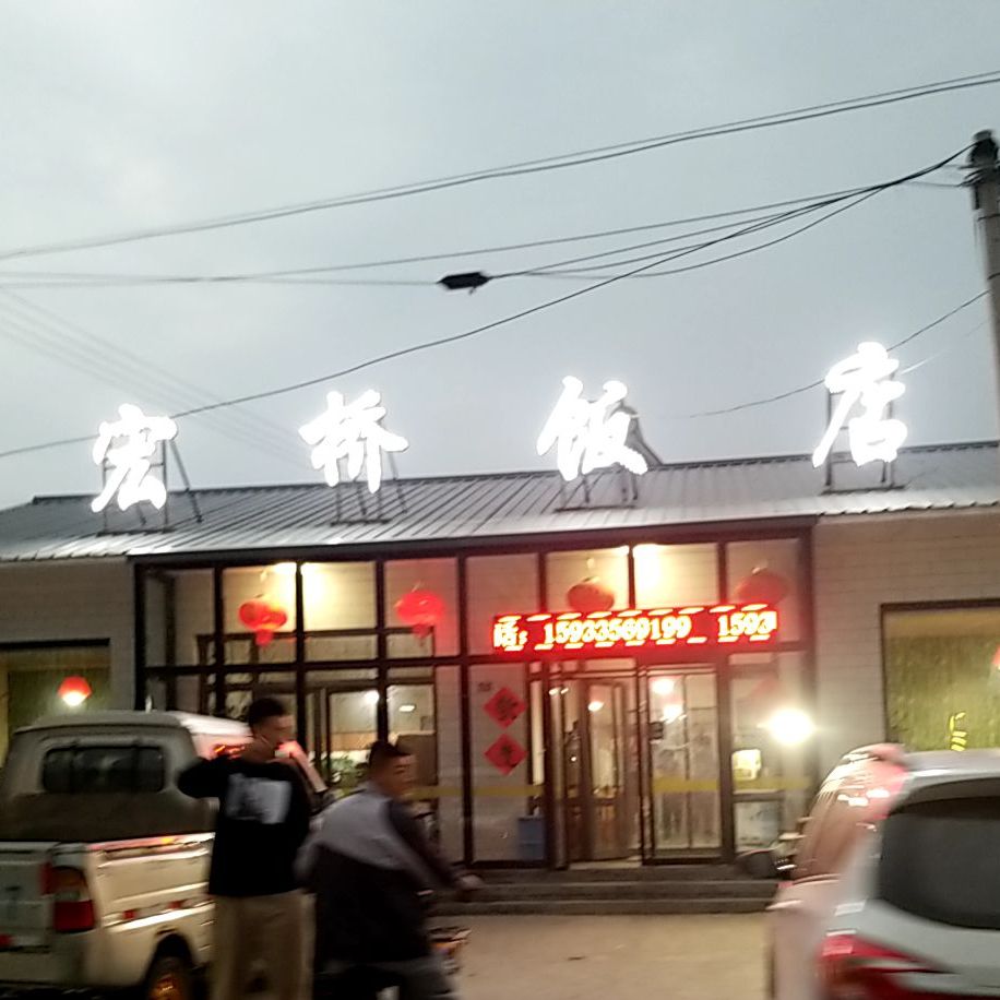 宏桥饭店(顺平北互通连接线)