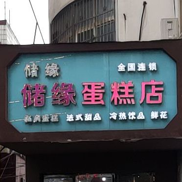 储缘生日蛋(礼节路店)