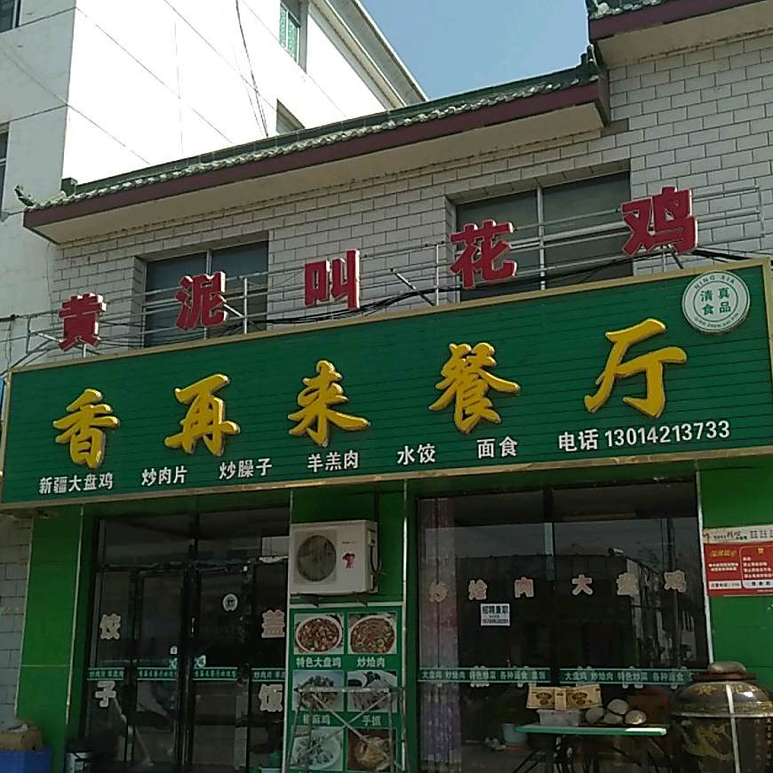 香再来餐厅