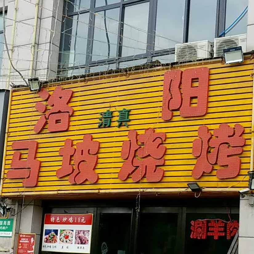 洛阳马坡烧烤(海华路店)
