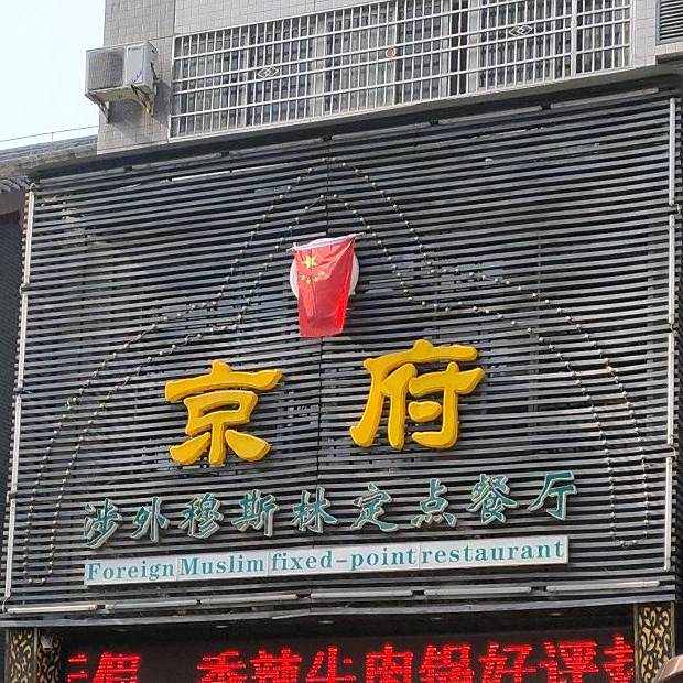 京府老北京涮羊肉清真餐厅