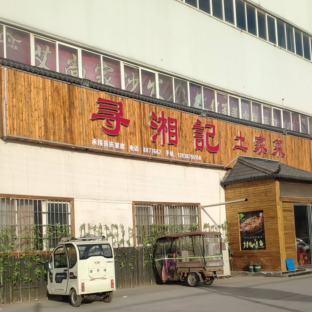 寻湘计土家菜(华豫大道店)