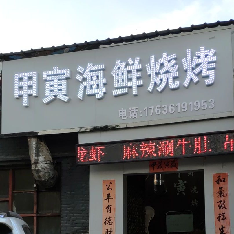 甲寅海仙烧烤
