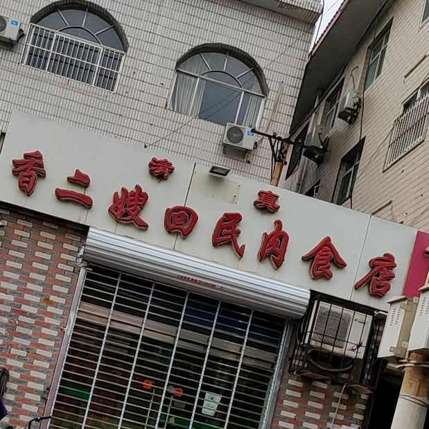 香老嫂回民肉食店