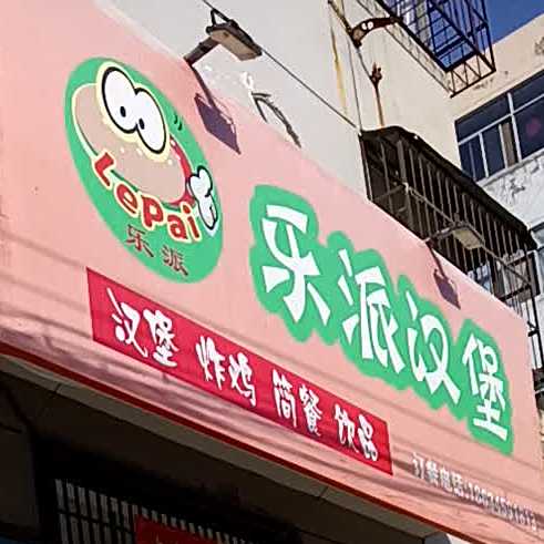 乐派憨包(红旗西街店)