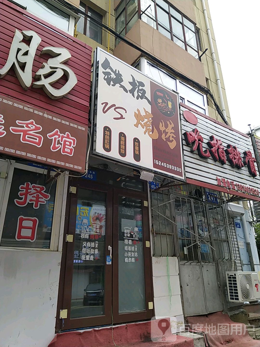 钢板VS烧烤(西一店)