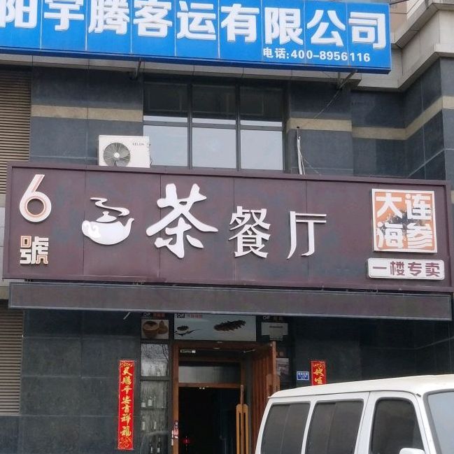 6号茶餐厅