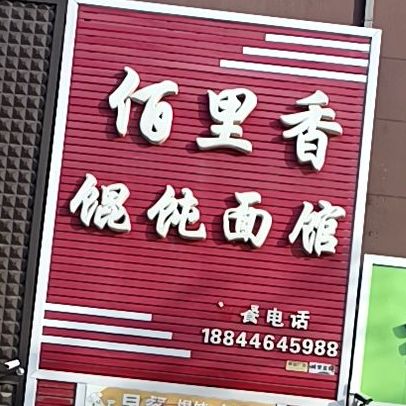 佰里香馄饨面馆(黄金海岸店)