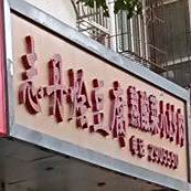 志丹烩豆腐熬酸菜小炒肉(延安店)