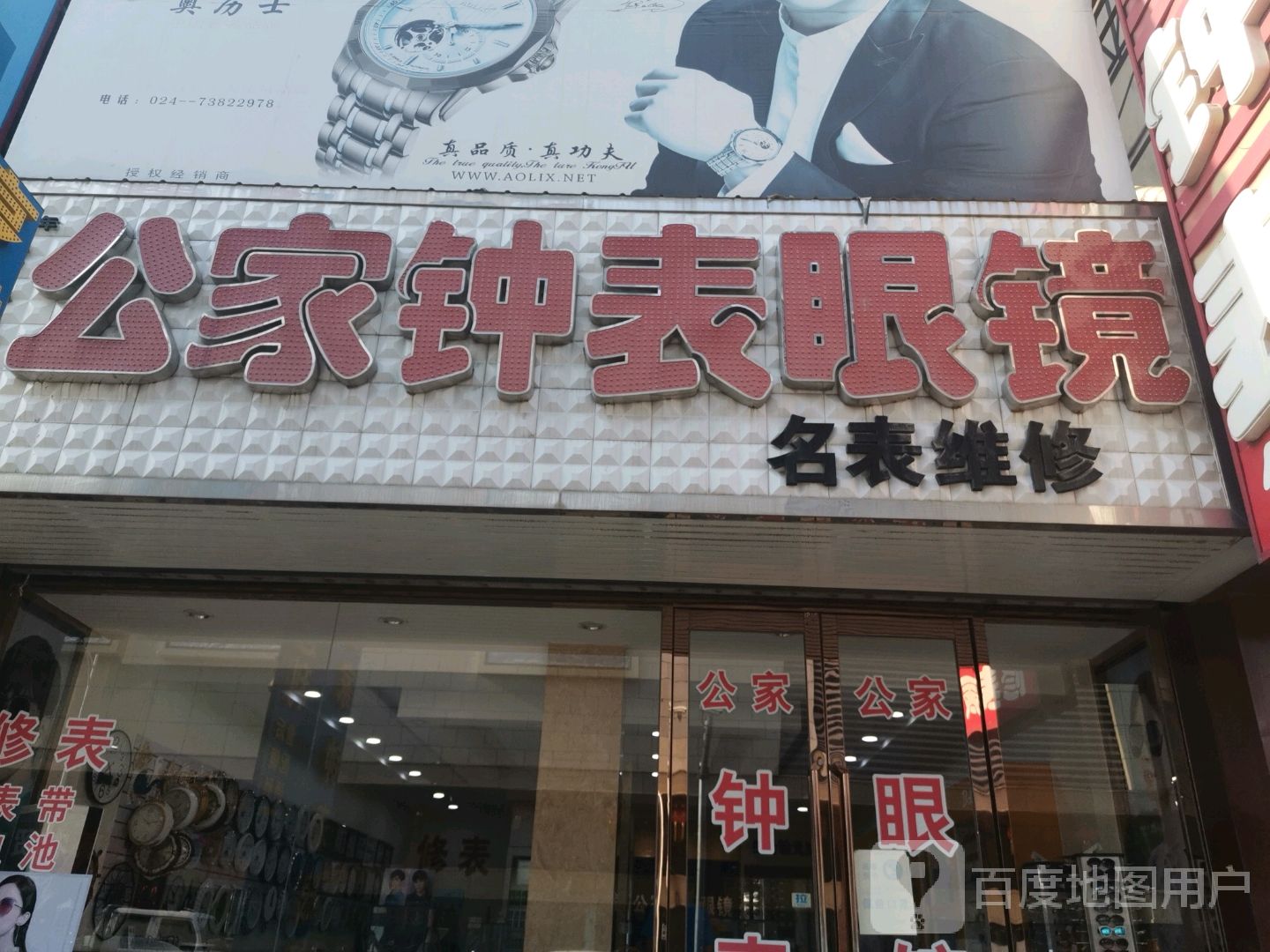 宫家眼镜钟表(开原商业步行街店)
