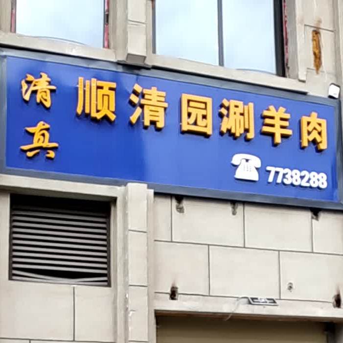 清真顺清园涮羊肉