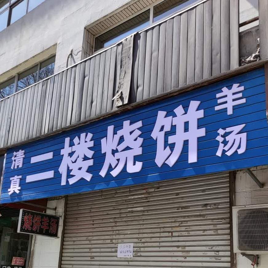 清真二楼烧饼羊汤
