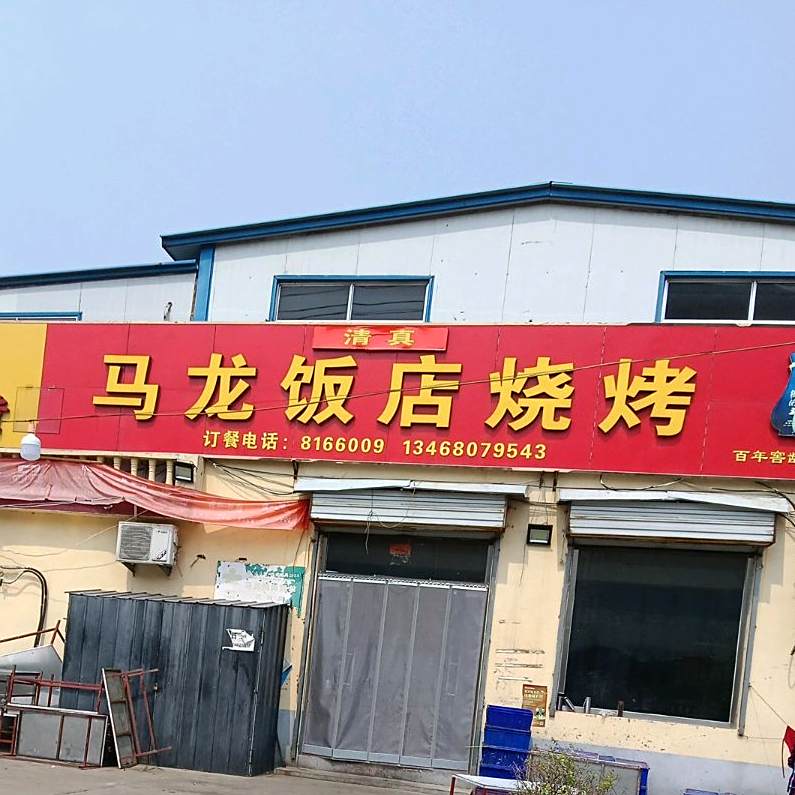 马龙饭店烧烤