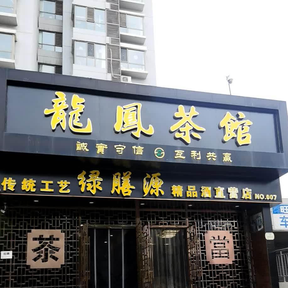 龙凤茶馆