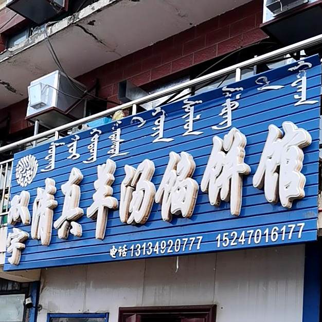 双宇清真羊汤馅饼馆