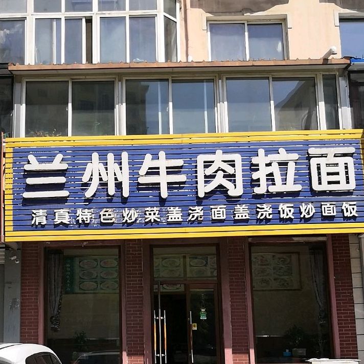 清真兰州牛肉拉面(嘉伦世纪园店)