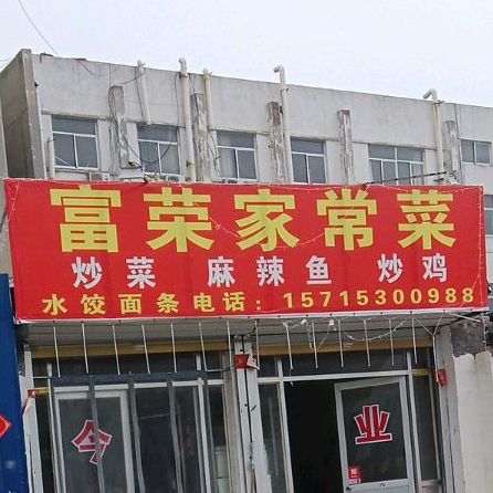 富荣家常菜