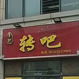 李记古手面条水饺老式烩饼(学院西路店)