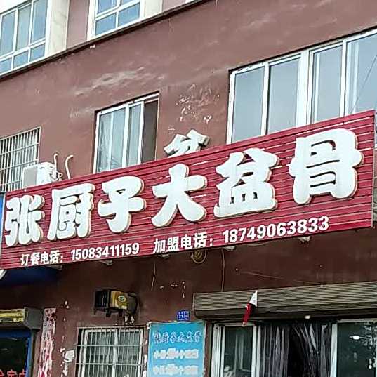 张厨子大盆骨(永泰明珠店)
