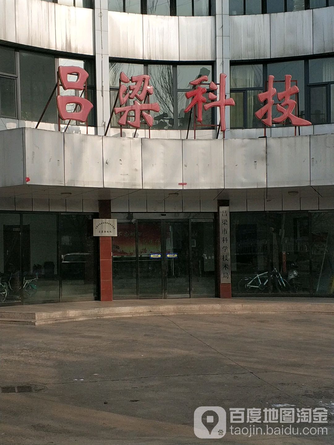 吕梁市科学技术局