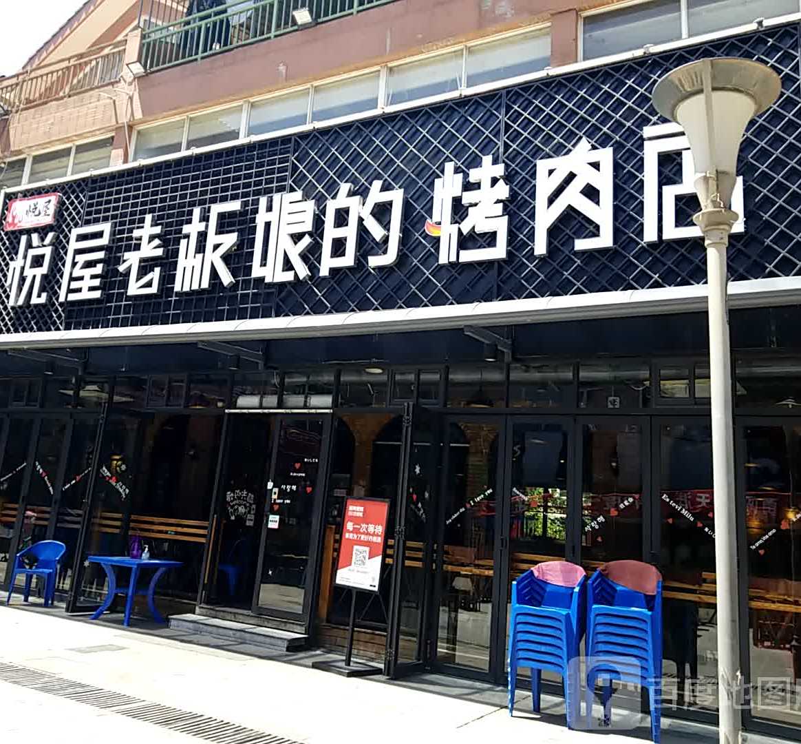 悦屋老板娘的烤肉店(紫薇田园店)