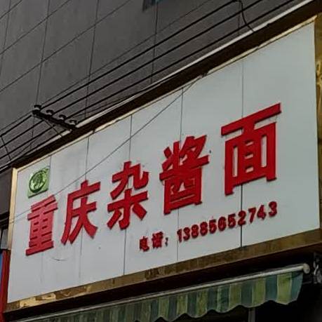 重庆杂酱(鹭鸶岩路店)